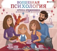 бесплатно читать книгу Волшебная психология. Познавательные истории Викули автора Ирина Дружинина