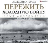 бесплатно читать книгу Пережить холодную войну. Опыт дипломатии автора Александр Гольц