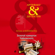 бесплатно читать книгу Золотой камертон Чайковского автора Юлия Алейникова