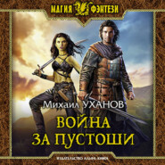бесплатно читать книгу Война за Пустоши автора Михаил Уханов