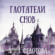 бесплатно читать книгу Глотатели снов автора Анна Федотова