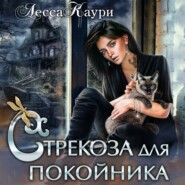 бесплатно читать книгу Стрекоза для покойника автора Лесса Каури