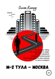 бесплатно читать книгу М-2 Тула-Москва автора Ольга Клауд