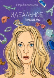 бесплатно читать книгу Идеальное зеркало автора Мария Савельева