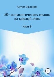 бесплатно читать книгу 50+ психологических техник на каждый день. Часть 9 автора Артем Федоров