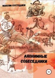 бесплатно читать книгу Аннонимные собеседники автора Максим Кустодиев