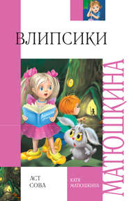 бесплатно читать книгу Влипсики автора Екатерина Матюшкина
