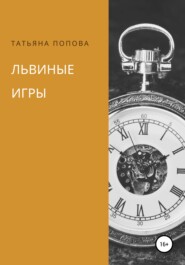 бесплатно читать книгу Львиные игры автора Татьяна Попова