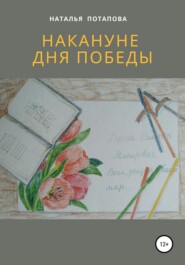 бесплатно читать книгу Накануне Дня Победы автора Наталья Потапова