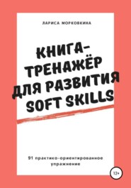 бесплатно читать книгу Книга-тренажер для развития Soft Skills автора Лариса Морковкина
