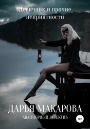 бесплатно читать книгу Девичник и прочие неприятности автора Дарья Макарова