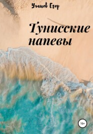 бесплатно читать книгу Тунисские напевы автора Егор Уланов