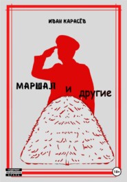 бесплатно читать книгу Маршал… и другие автора Иван Карасёв