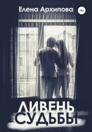 бесплатно читать книгу Ливень судьбы автора Елена Архипова