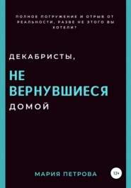 бесплатно читать книгу Декабристы, не вернувшиеся домой автора Мария Петрова