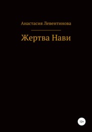 бесплатно читать книгу Жертва Нави автора Анастасия Левентинова