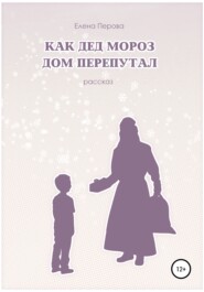 бесплатно читать книгу Как Дед Мороз дом перепутал автора Елена Перова