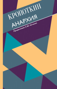 бесплатно читать книгу Анархия автора Пётр Кропоткин