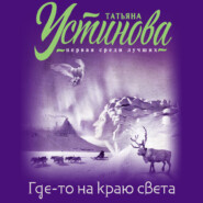 бесплатно читать книгу Где-то на краю света автора Татьяна Устинова