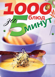 бесплатно читать книгу 1000 блюд за 5 минут автора Ксения Сергеева