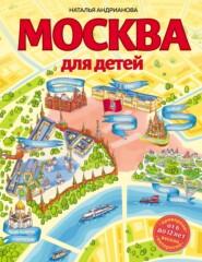 бесплатно читать книгу Москва для детей автора Наталья Андрианова
