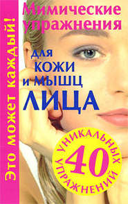 бесплатно читать книгу Мимические упражнения для кожи и мышц лица автора Галина Меньшикова