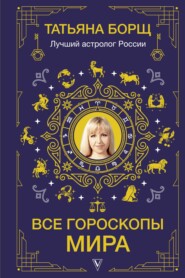 бесплатно читать книгу Все гороскопы мира автора Татьяна Борщ