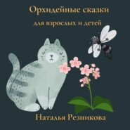бесплатно читать книгу Орхидейные сказки для взрослых и детей автора Наталья Резникова