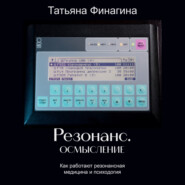 бесплатно читать книгу Резонанс. Осмысление. Как работают резонансные медицина и психология автора Аудиоагент Комфорт Медиа