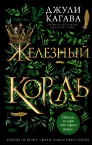 бесплатно читать книгу Железный король автора Джули Кагава