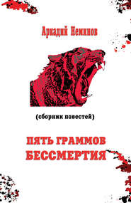 бесплатно читать книгу Пять граммов бессмертия (сборник) автора Аркадий Неминов