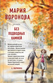 бесплатно читать книгу Без подводных камней автора Мария Воронова