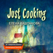 бесплатно читать книгу Just Cooking автора Елена Каштанова