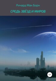 бесплатно читать книгу Средь звёзд и миров автора Ричард Борн