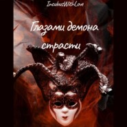 бесплатно читать книгу Глазами демона страсти автора  IncubusWithLove