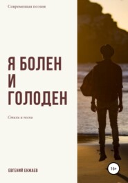бесплатно читать книгу Я болен и голоден автора Евгений Енжаев