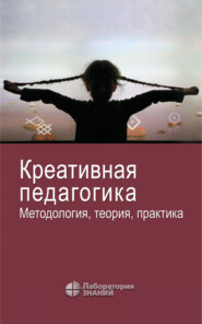 бесплатно читать книгу Креативная педагогика. Методология, теория, практика автора Ю. Шленов