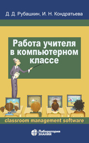 бесплатно читать книгу Работа учителя в компьютерном классе автора Ирина Кондратьева