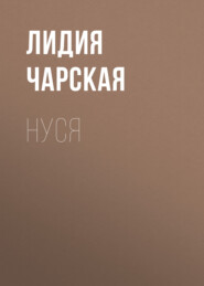 бесплатно читать книгу Нуся автора Лидия Чарская