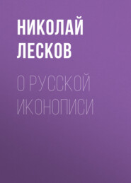 бесплатно читать книгу О русской иконописи автора Николай Лесков