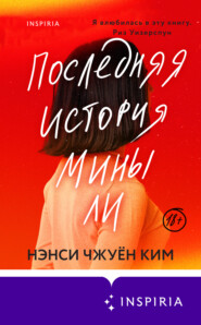 бесплатно читать книгу Последняя история Мины Ли автора Нэнси Чжуён Ким
