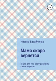 бесплатно читать книгу Мама скоро вернется автора Иоанна Базайченко