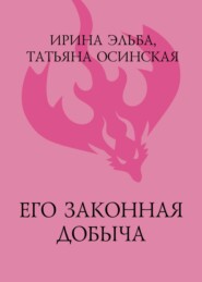 бесплатно читать книгу Его законная добыча автора Татьяна Осинская