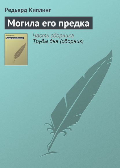 бесплатно читать книгу Могила его предка автора Редьярд Джозеф Киплинг