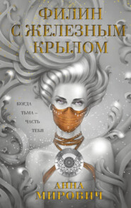 бесплатно читать книгу Филин с железным крылом автора Анна Мирович