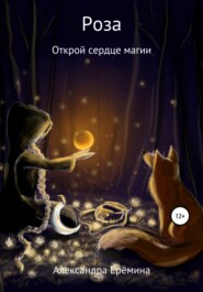 бесплатно читать книгу Роза автора Александра Ерёмина