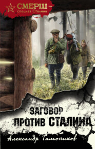 бесплатно читать книгу Заговор против Сталина автора Александр Тамоников