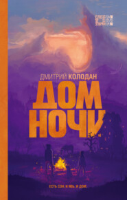 бесплатно читать книгу Дом Ночи автора Дмитрий Колодан