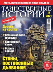 бесплатно читать книгу Таинственные Истории 17-2021 автора  Редакция журнала Таинственные Истории