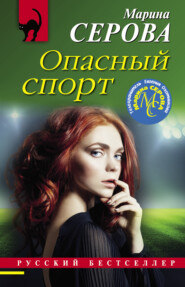бесплатно читать книгу Опасный спорт автора Марина Серова